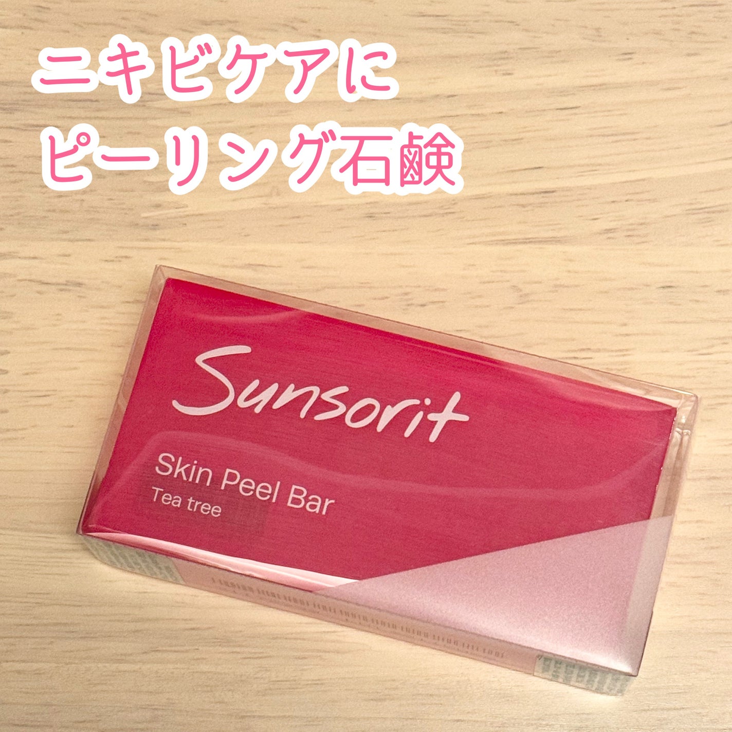 スキンピールバー ティートゥリー/サンソリット/洗顔石鹸を使ったクチコミ(1枚目)