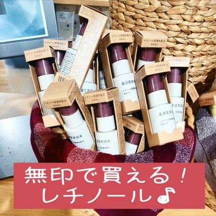 高濃度美容液(*1) レチノール誘導体配合/無印良品/美容液を使ったクチコミ(1枚目)