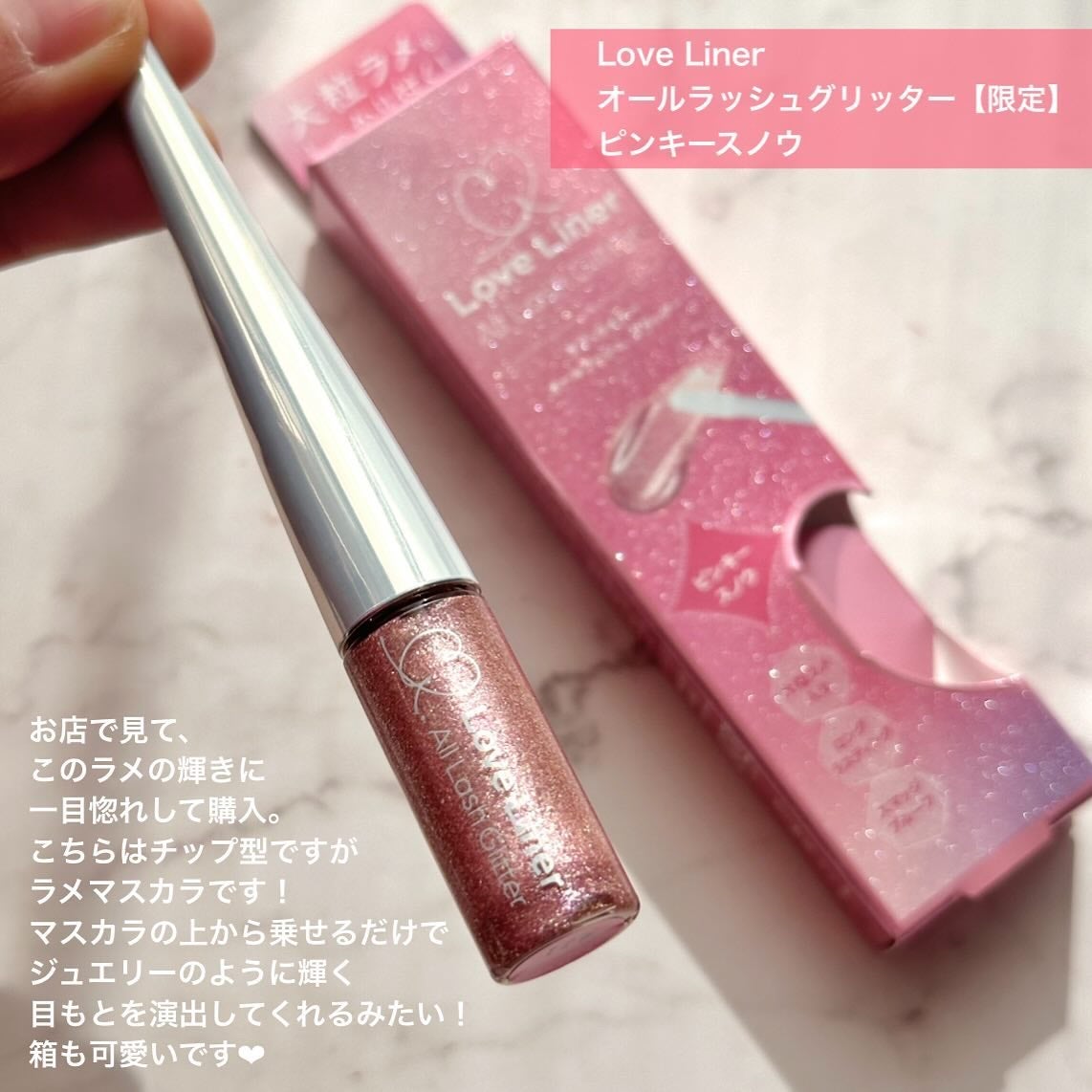 ラブ・ライナー オールラッシュ グリッター<アイメークアップ>/ラブ・ライナー/マスカラを使ったクチコミ(2枚目)