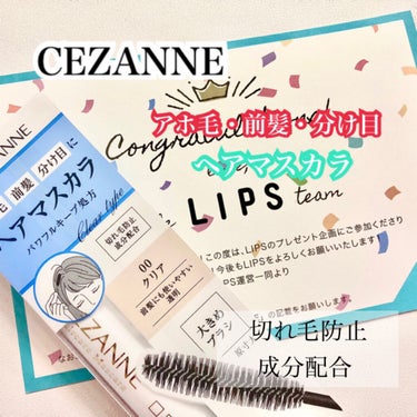 ヘアケアマスカラ/CEZANNE/ヘアジェルを使ったクチコミ（1枚目）