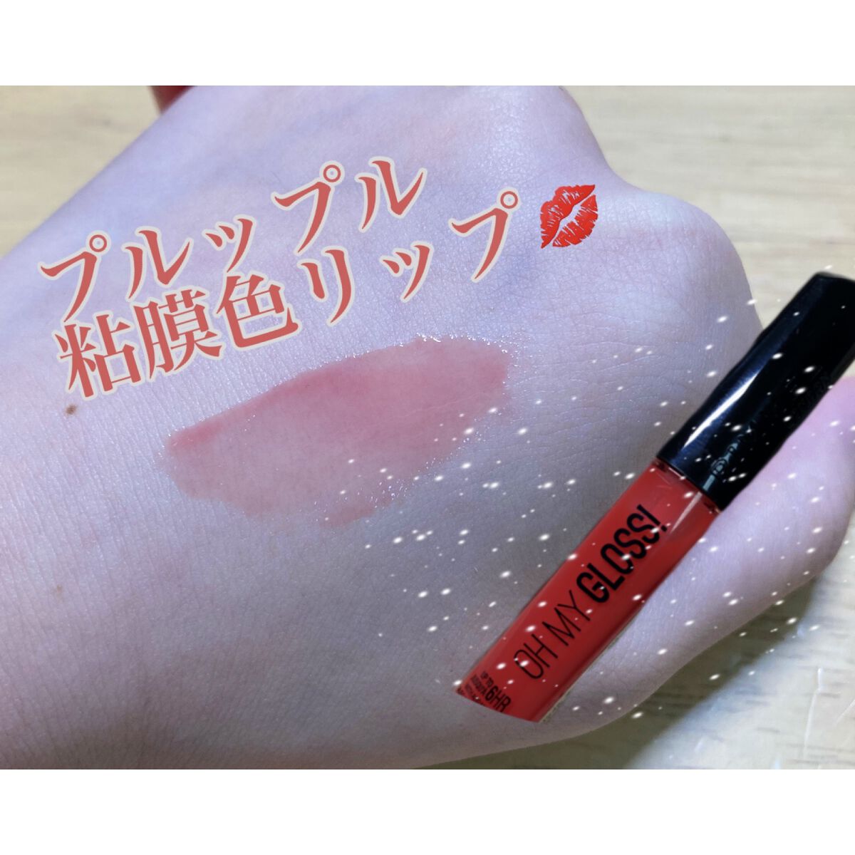 オーマイグロス 005/リンメル ロンドン/リップグロスを使ったクチコミ（1枚目）