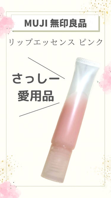 リップエッセンス エッセンス・ピンク/無印良品/リップケア・リップクリームを使ったクチコミ（1枚目）