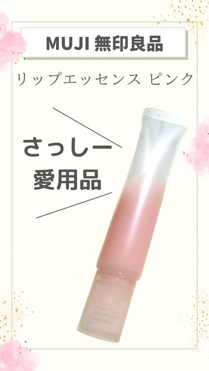 リップエッセンス/無印良品/リップケアを使ったクチコミ(1枚目)