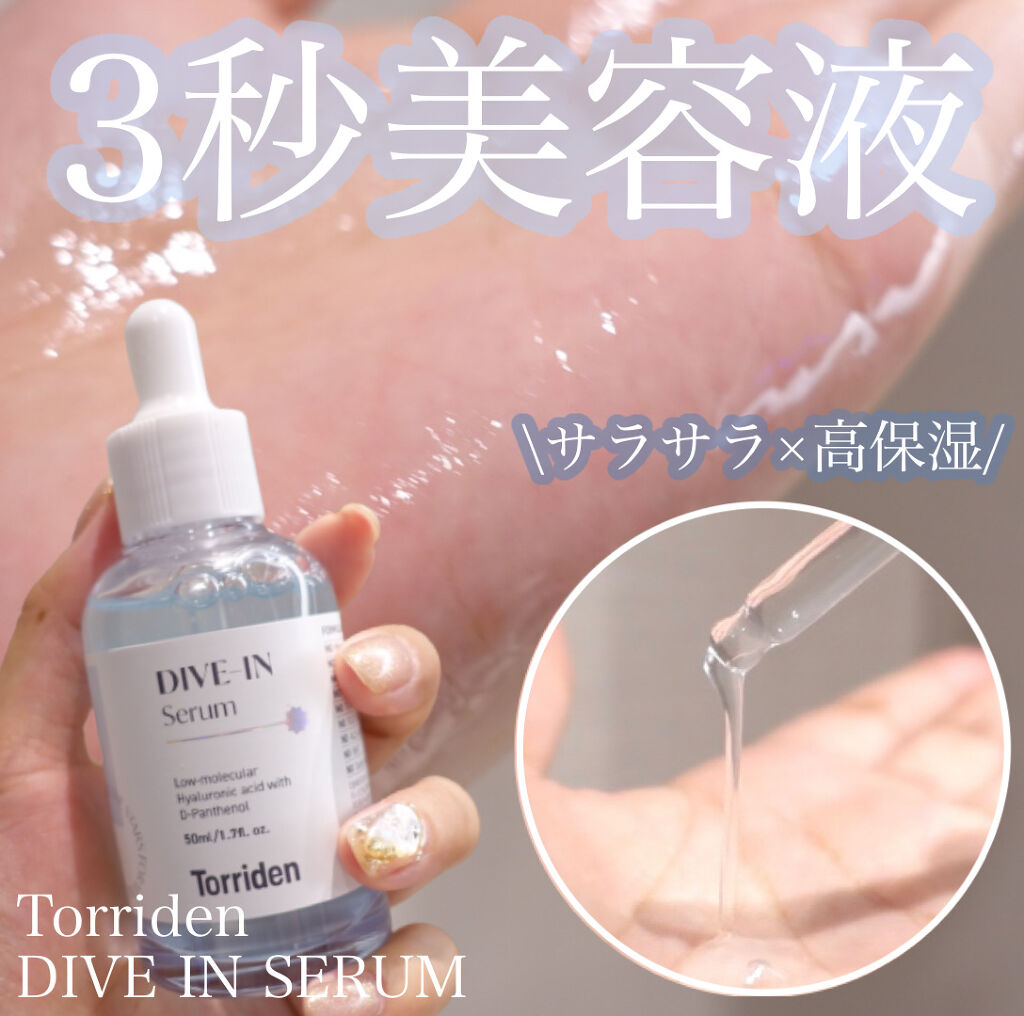 ダイブイン セラム/Torriden/美容液を使ったクチコミ（1枚目）