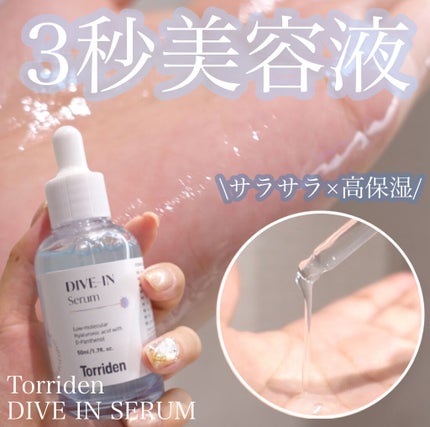 ダイブイン セラム/Torriden/美容液を使ったクチコミ(1枚目)