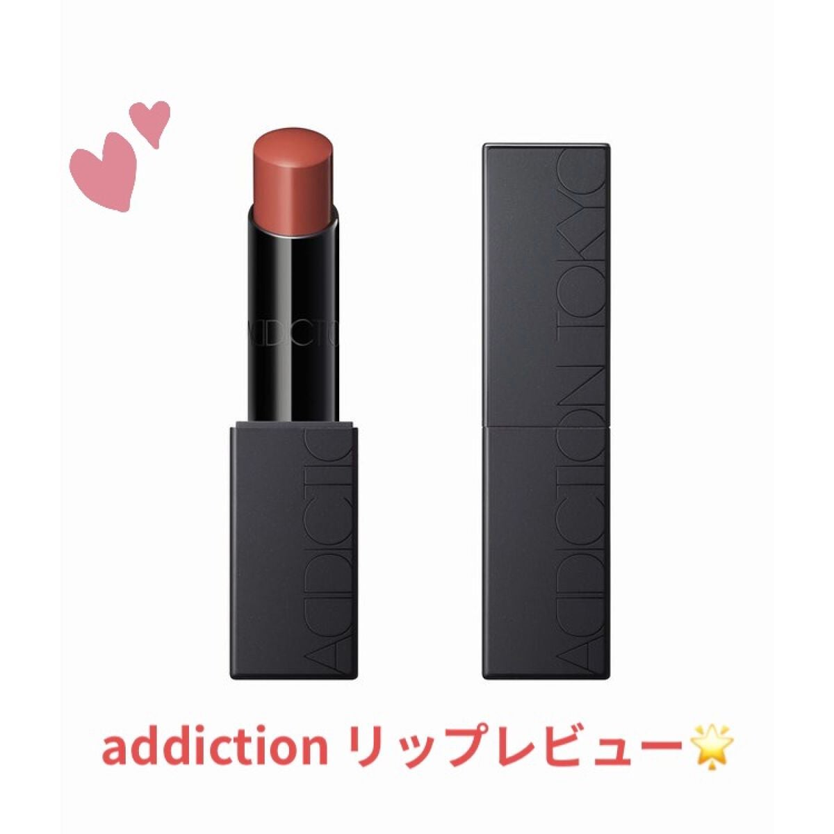 アディクション ザ リップスティック エクストレム シャイン/ADDICTION/口紅を使ったクチコミ(1枚目)