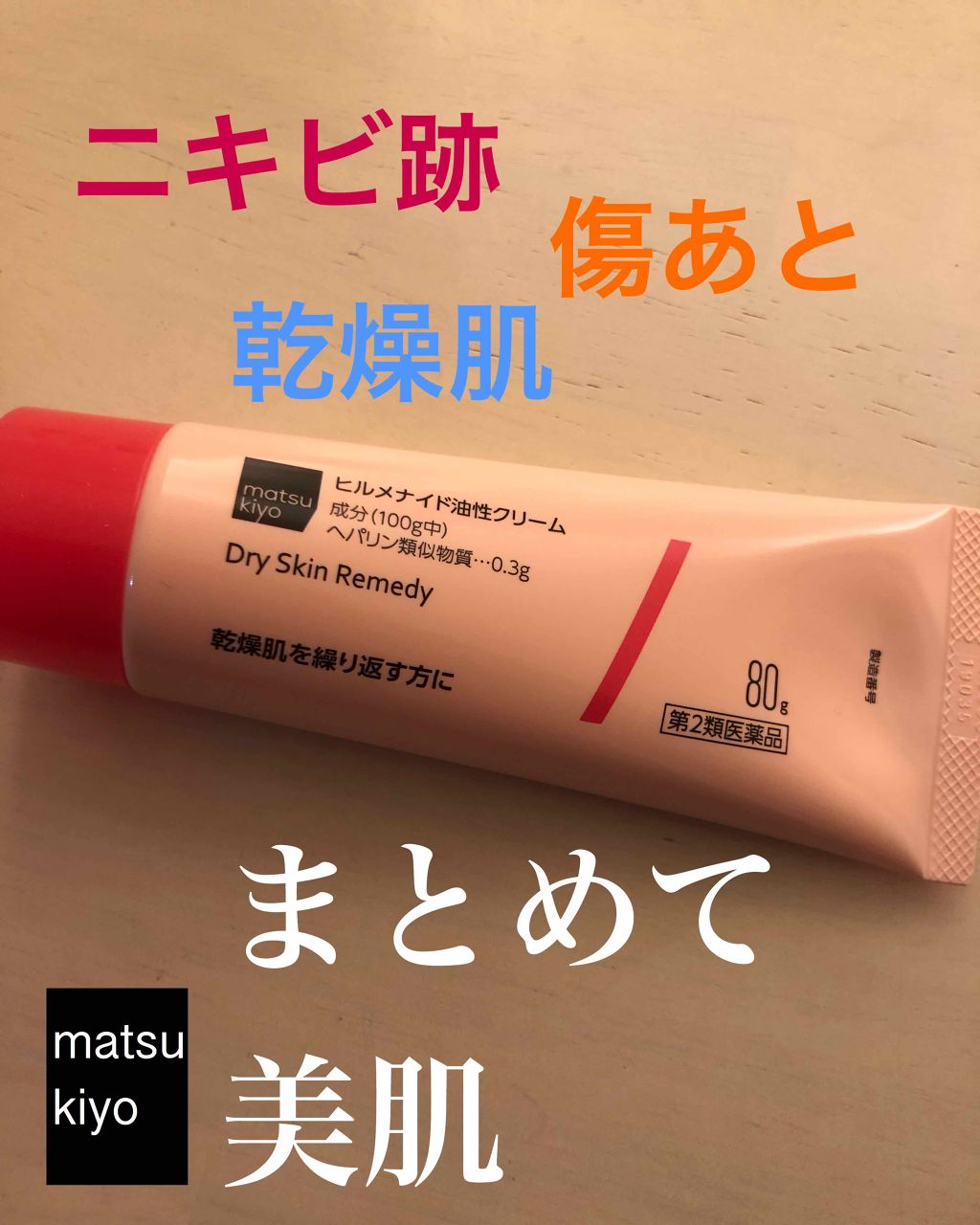 ヒルメナイド油性クリーム(医薬品)/matsukiyo/その他を使ったクチコミ(1枚目)