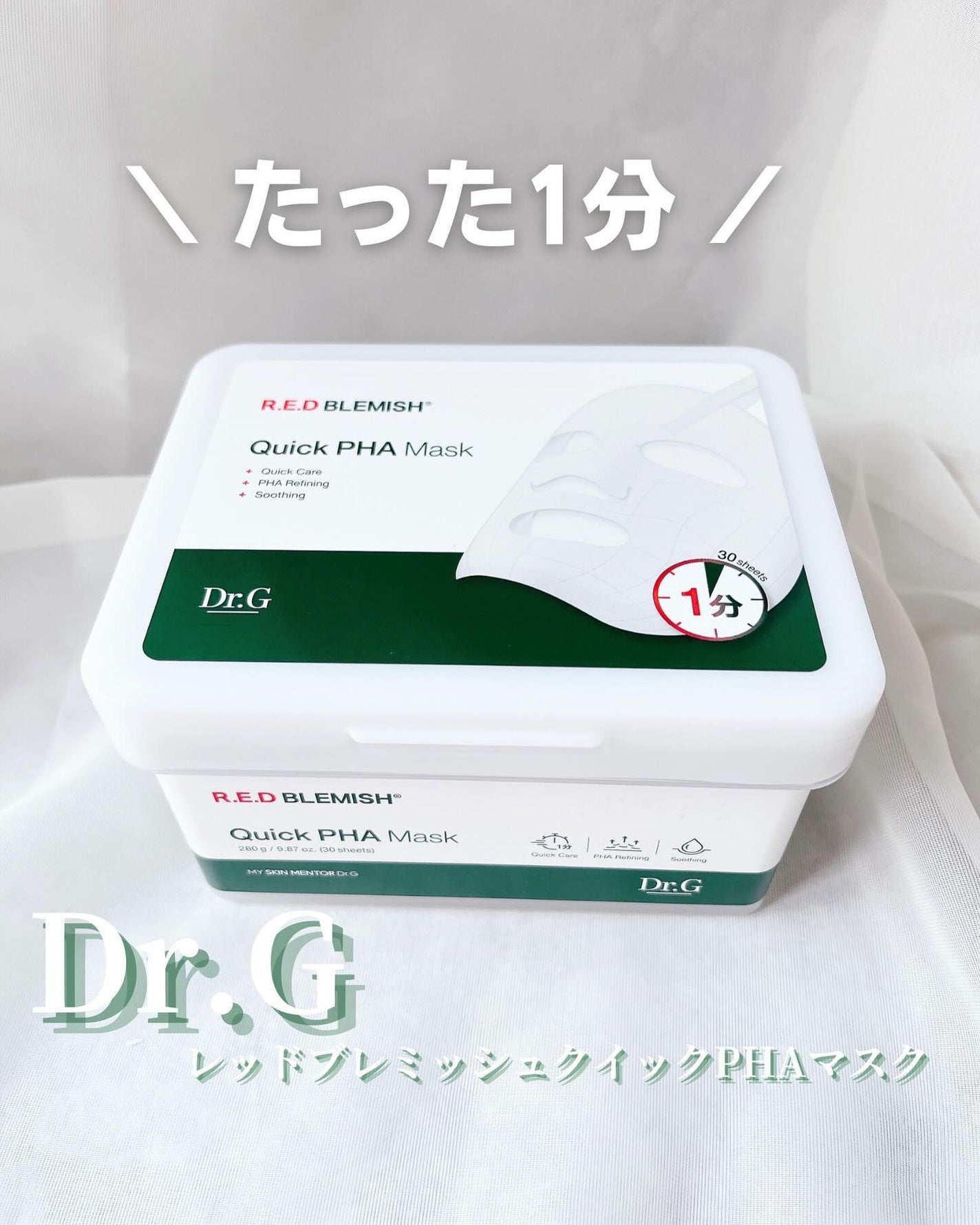 レッドブレミッシュクイックPHAシートマスク/Dr.G/シートマスク・パックを使ったクチコミ(1枚目)