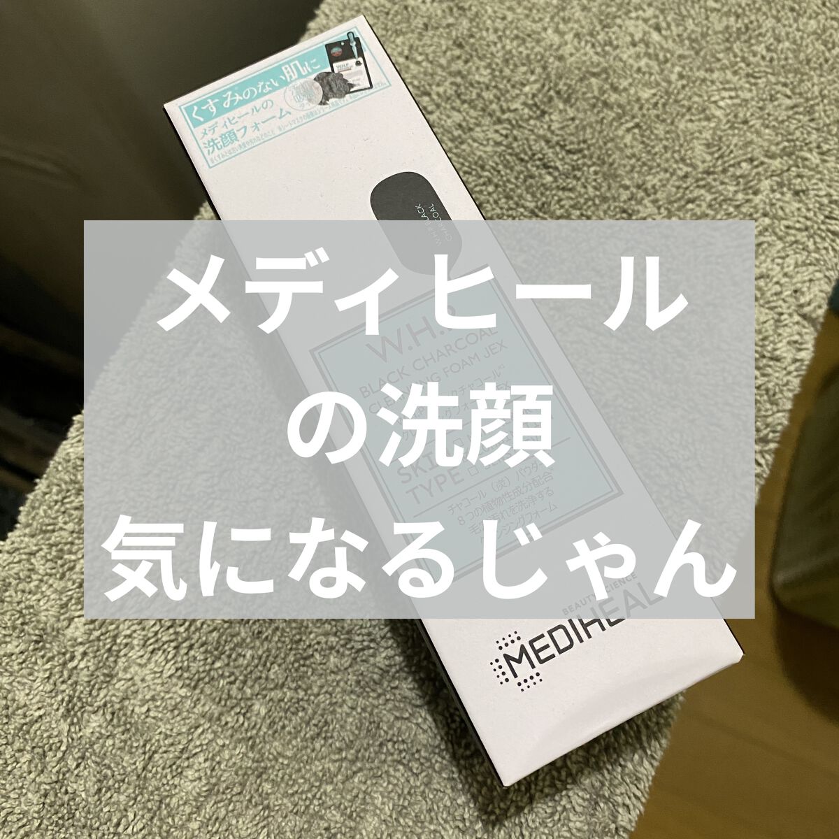 W.H.P ブラックチャコール クレンジングフォーム JEX（80ｍL）/MEDIHEAL/洗顔フォームを使ったクチコミ（1枚目）