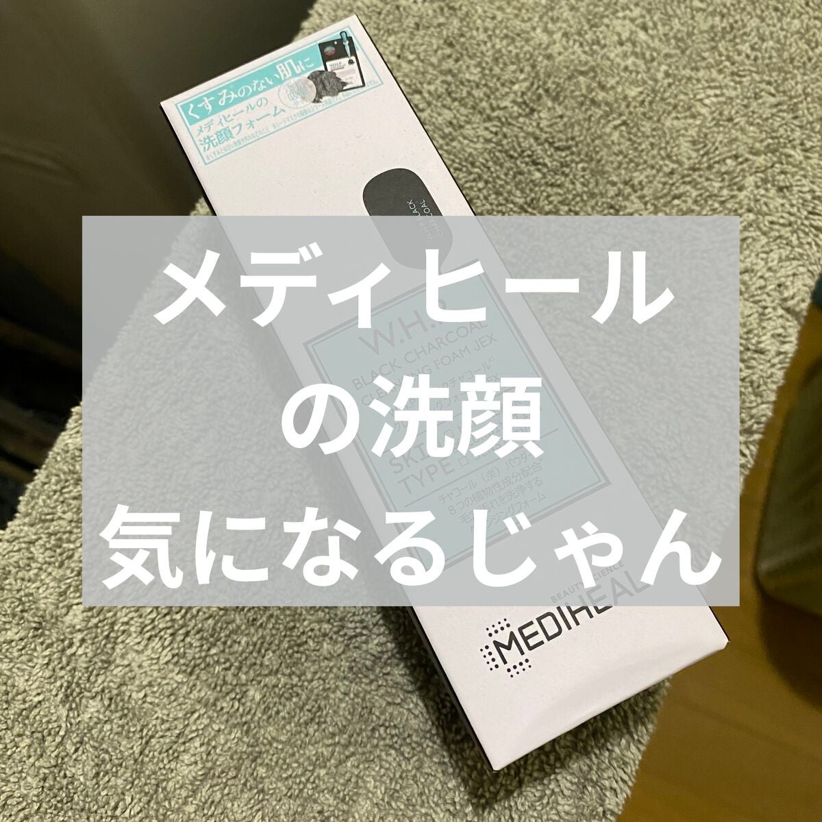 W.H.P ブラックチャコール クレンジングフォーム JEX(80mL)/MEDIHEAL/洗顔フォームを使ったクチコミ(1枚目)