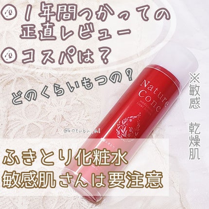 ネイチャーコンク 薬用クリアローション/ネイチャーコンク/拭き取り化粧水を使ったクチコミ(1枚目)