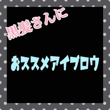 キャンメイク アイブロウペンシル06
黒髪に黒眉は凛々しく見えたり、ブラウンだと浮いてしまったりしますがグレーは凛々しく見えないし、浮いて見えないのですごいおススメです！
［良き点］
凛々し眉、眉毛が浮