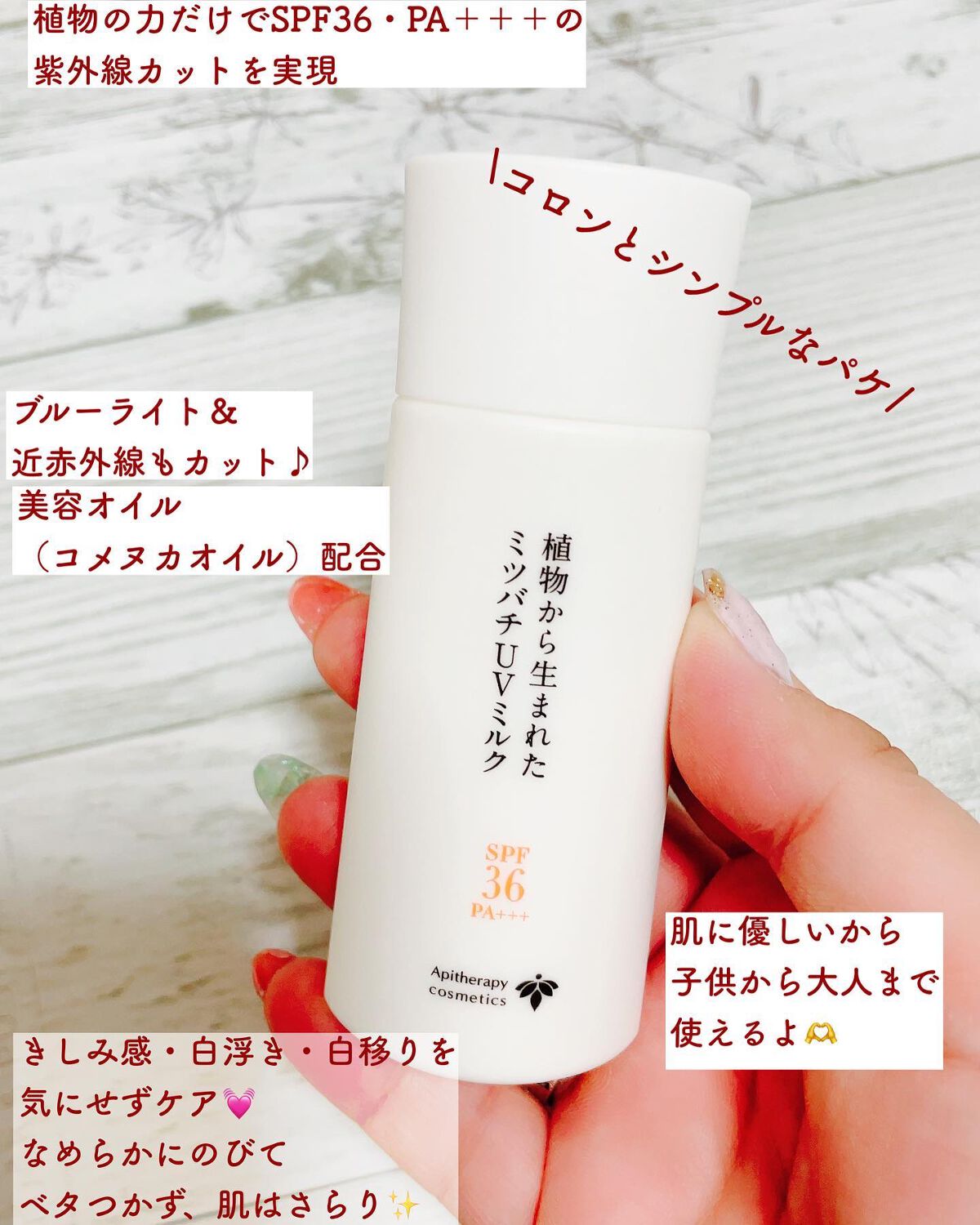 植物から生まれたミツバチUVミルク/アピセラピーコスメティクス/日焼け止めミルクを使ったクチコミ（2枚目）