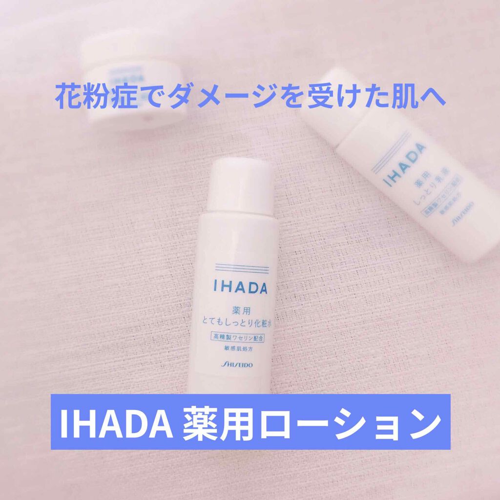 スキンケアセット（とてもしっとり）/IHADA/トライアルキットを使ったクチコミ（1枚目）