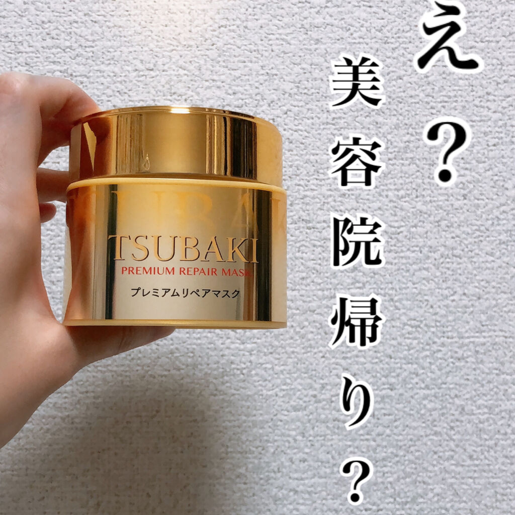プレミアムリペアマスク（資生堂　プレミアムリペアマスク）/TSUBAKI/ヘアマスク・ヘアパックを使ったクチコミ（1枚目）