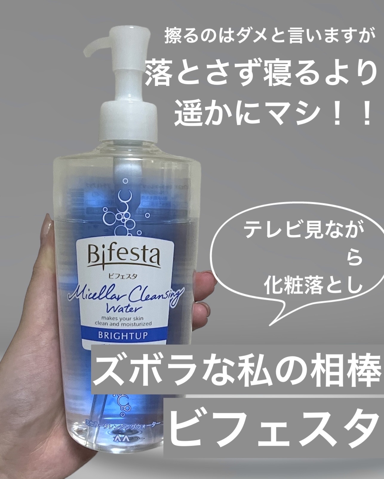 ミセラークレンジングウォーター ブライトアップ/ビフェスタ/クレンジングウォーターを使ったクチコミ（1枚目）