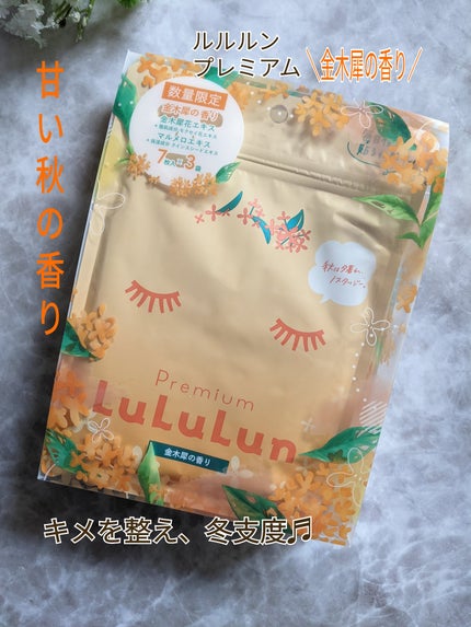 プレミアムルルルン 金木犀(キンモクセイの香り)/ルルルン/シートマスク・パックを使ったクチコミ(1枚目)