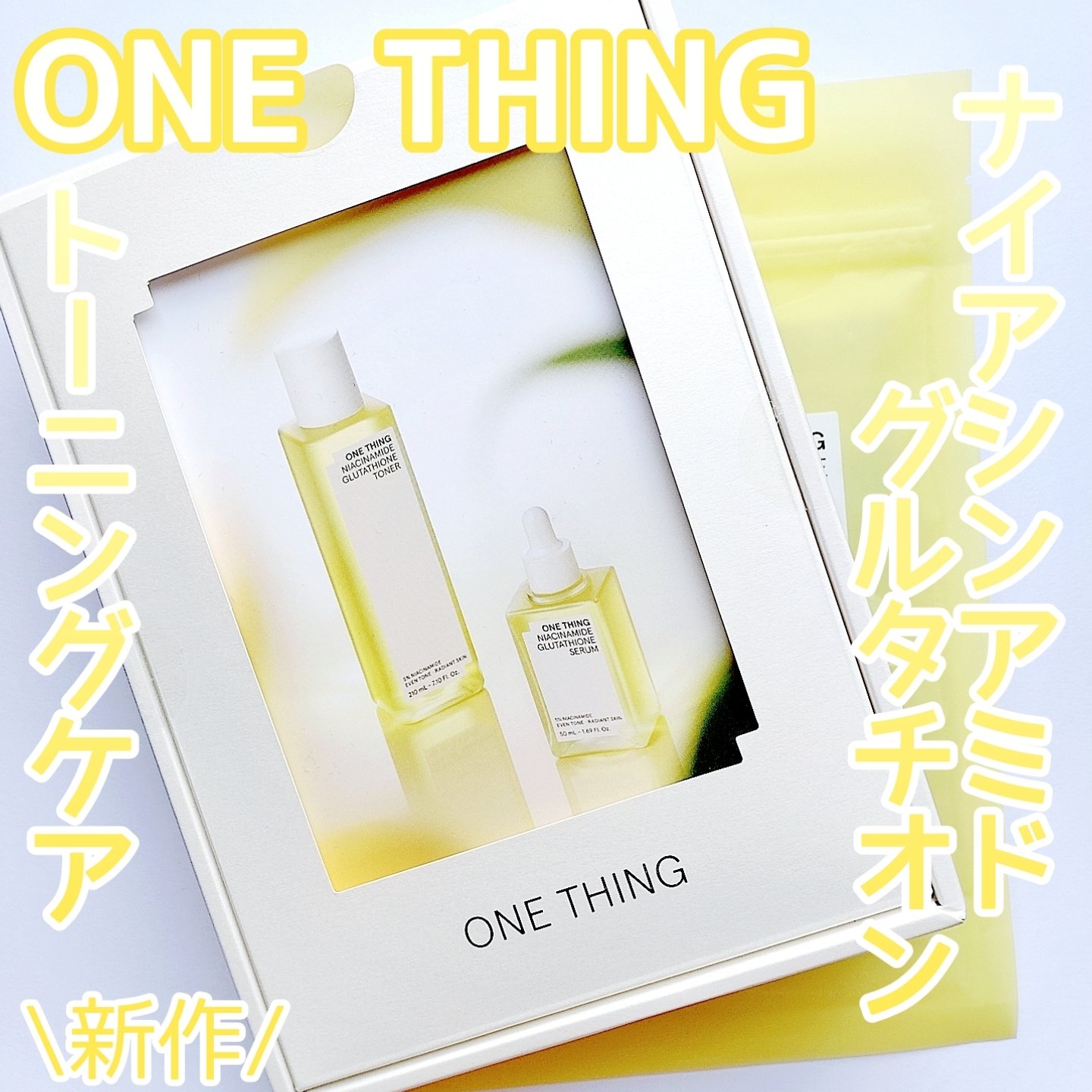 ナイアシンアミドグルタチオントナー/ONE THING/化粧水を使ったクチコミ（1枚目）