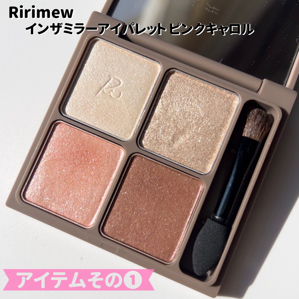 インザミラーアイパレット/Ririmew/アイシャドウパレットを使ったクチコミ(4枚目)