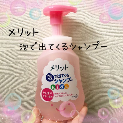 泡で出てくるシャンプーキッズ からまりやすい髪用/メリット/市販シャンプーを使ったクチコミ(1枚目)