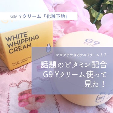 WHITE WHIPPING CREAM(ウユクリーム) レモンイエロー/G9SKIN/化粧下地を使ったクチコミ（1枚目）