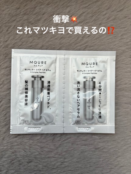 モレキュラーリペアヘアセラム 2mL×2/MQURE/アウトバストリートメントを使ったクチコミ(1枚目)