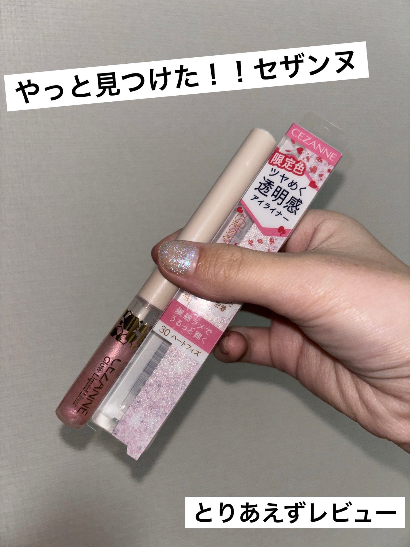 グロウリキッドライナー/CEZANNE/リキッドアイライナーを使ったクチコミ(1枚目)