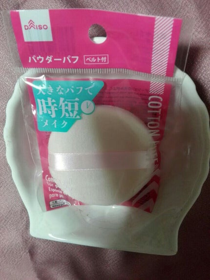 ファンデーションパフ 長方形4P/DAISO/パフ・スポンジを使ったクチコミ(3枚目)