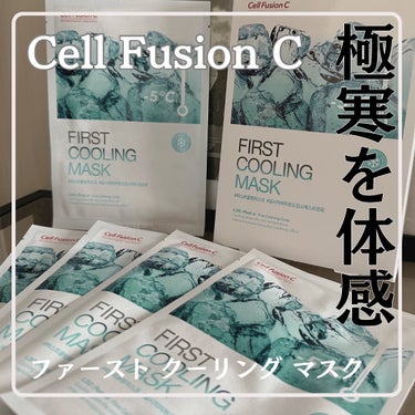 Cell Fusion C(セルフュージョンシー) ファーストクーリングマスクのクチコミ「𝑪𝒆𝒍𝒍 𝑭𝒖𝒔𝒊𝒐𝒏 𝑪 @cellfusionc_official_jp
ファーストクーリ.....」（1枚目）