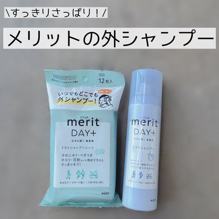 メリット ドライシャンプーシート すっきり爽快タイプ/メリット/ドライシャンプーを使ったクチコミ(1枚目)