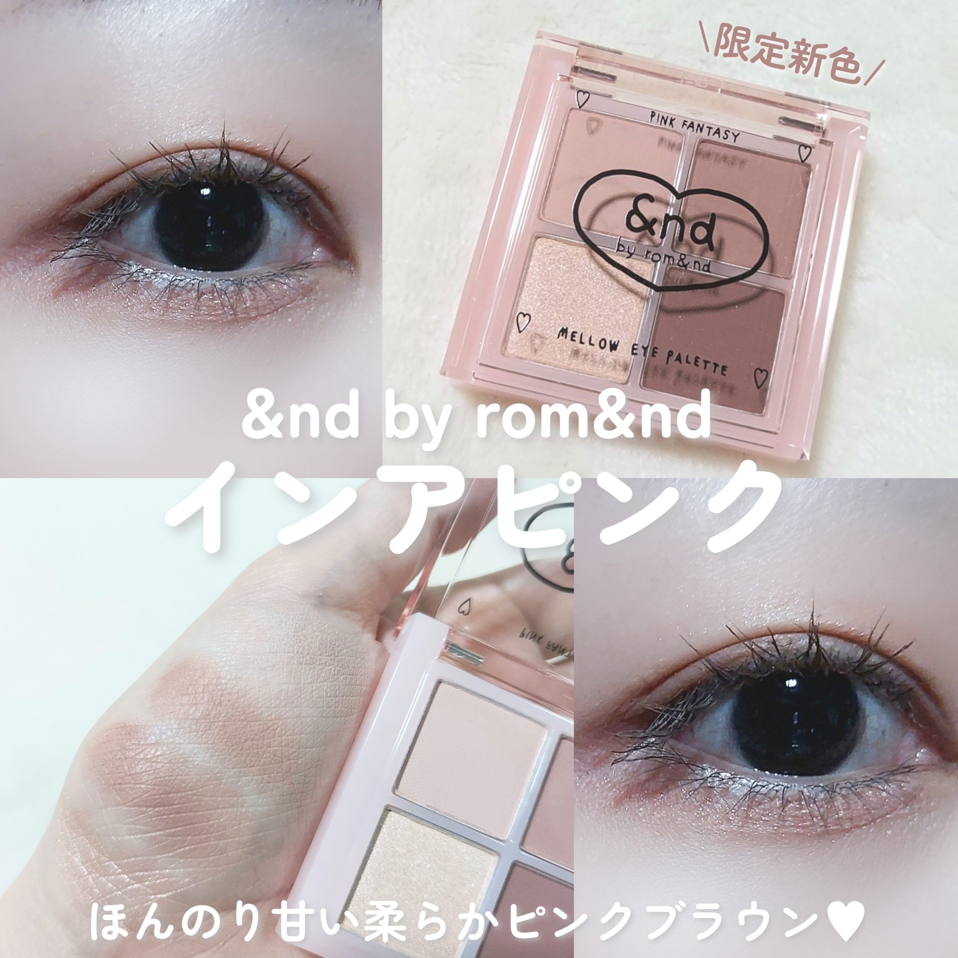 アンドバイロムアンド　メロウアイパレット INAP01 インアピンク/&nd by rom&nd/アイシャドウパレットを使ったクチコミ（1枚目）