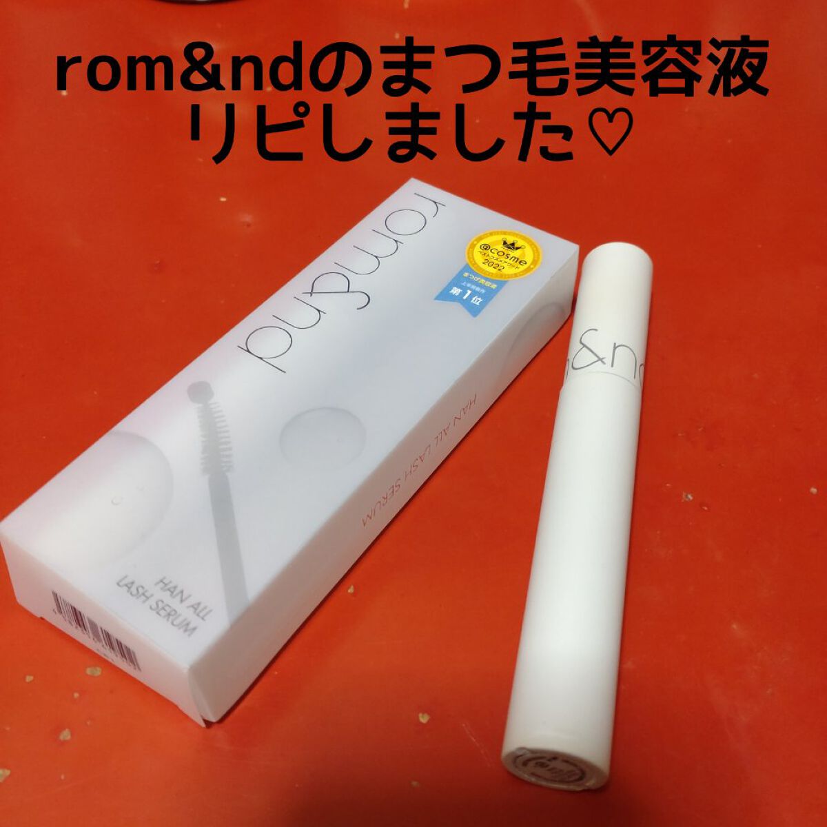 ハンオールラッシュセラム/rom&nd/まつげ美容液を使ったクチコミ（1枚目）