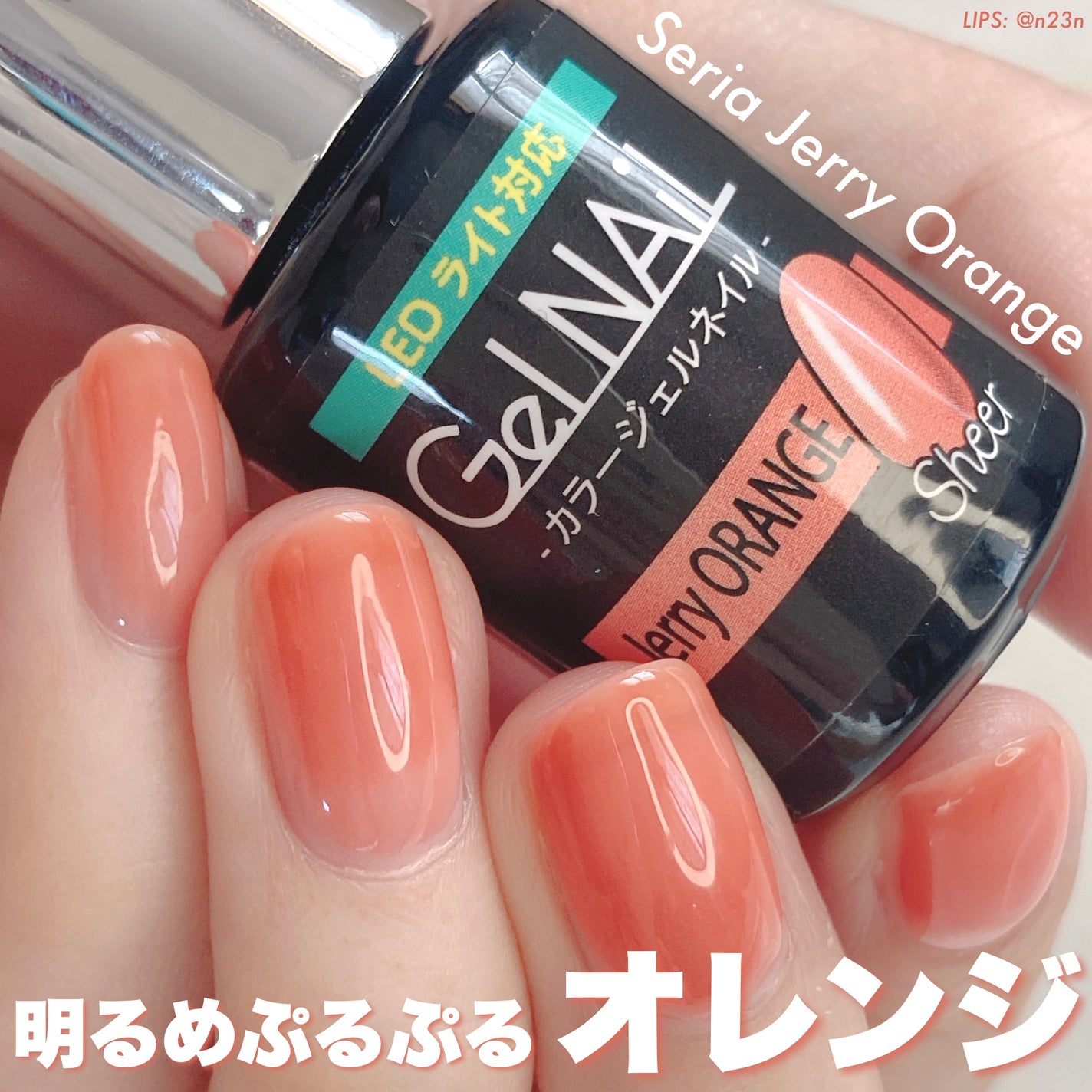 ジェルネイル(ライト対応)/セリア/ジェルネイルを使ったクチコミ(1枚目)