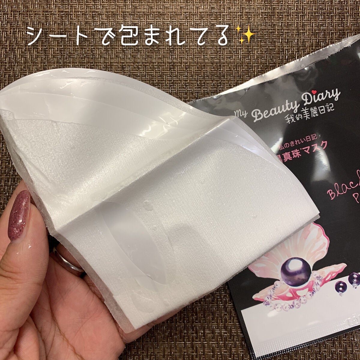 黒真珠マスク/我的美麗日記/シートマスク・パックを使ったクチコミ(4枚目)