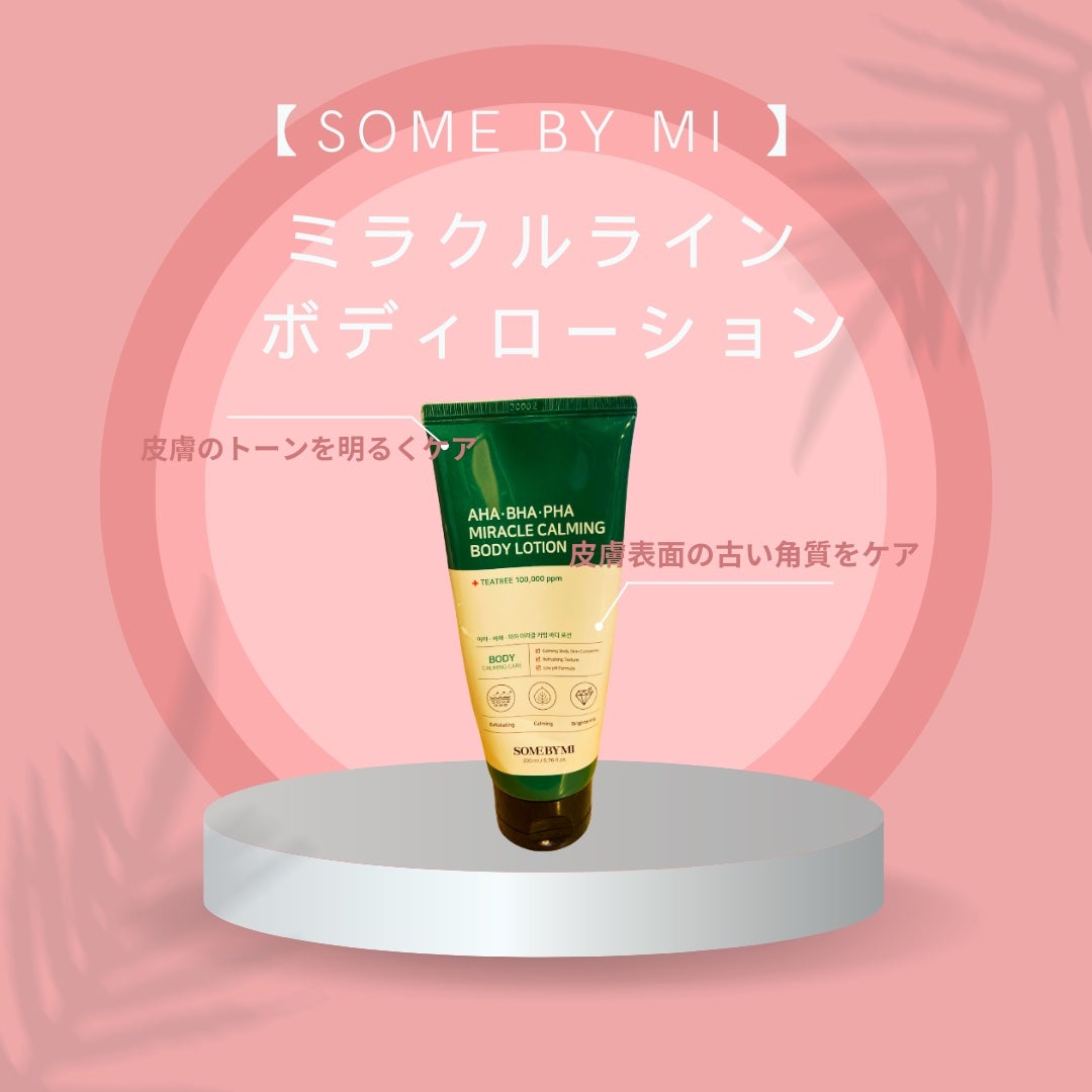 AHA.BHA.PHAミラクルカーミングボディローション /SOME BY MI/ボディローションを使ったクチコミ(1枚目)