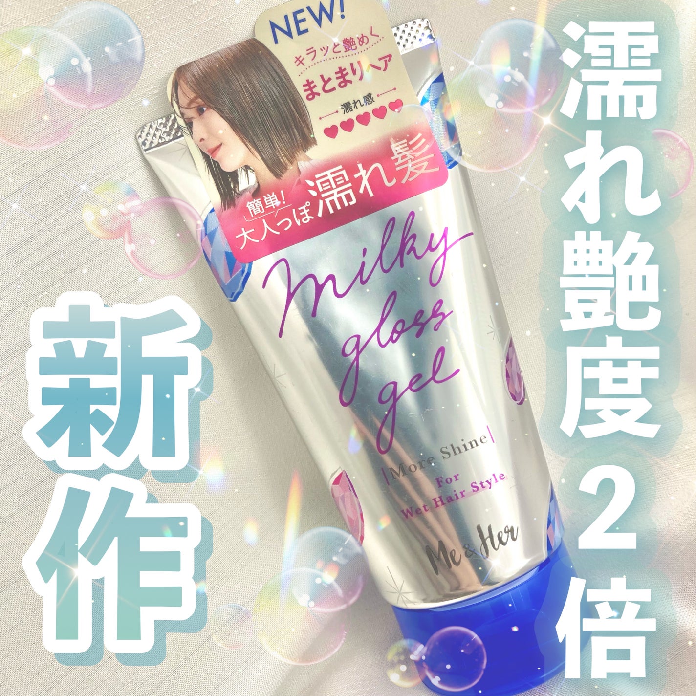 ミルキィグロスジェル モアシャイン/Me&Her/ヘアジェルを使ったクチコミ(1枚目)