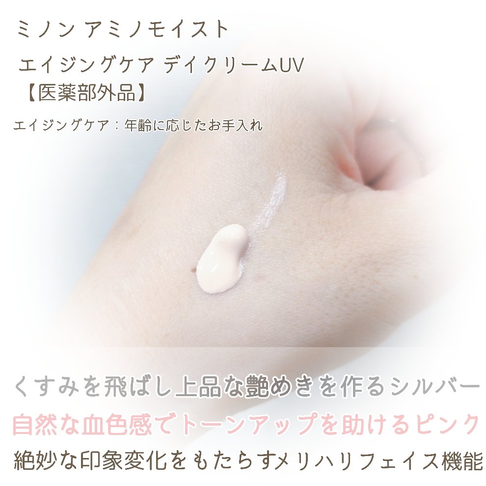 ミノン アミノモイスト エイジングケア デイクリームUV/ミノン/日焼け止めクリームを使ったクチコミ（3枚目）