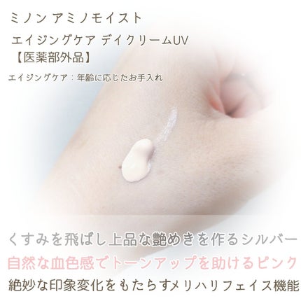 ミノン アミノモイスト エイジングケア デイクリームUV/ミノン/日焼け止めクリームを使ったクチコミ(3枚目)