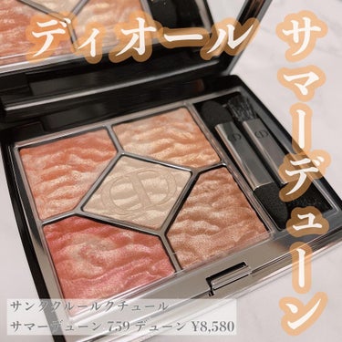 サンク クルール クチュール ＜サマー デューン＞/Dior/パウダーアイシャドウを使ったクチコミ（1枚目）