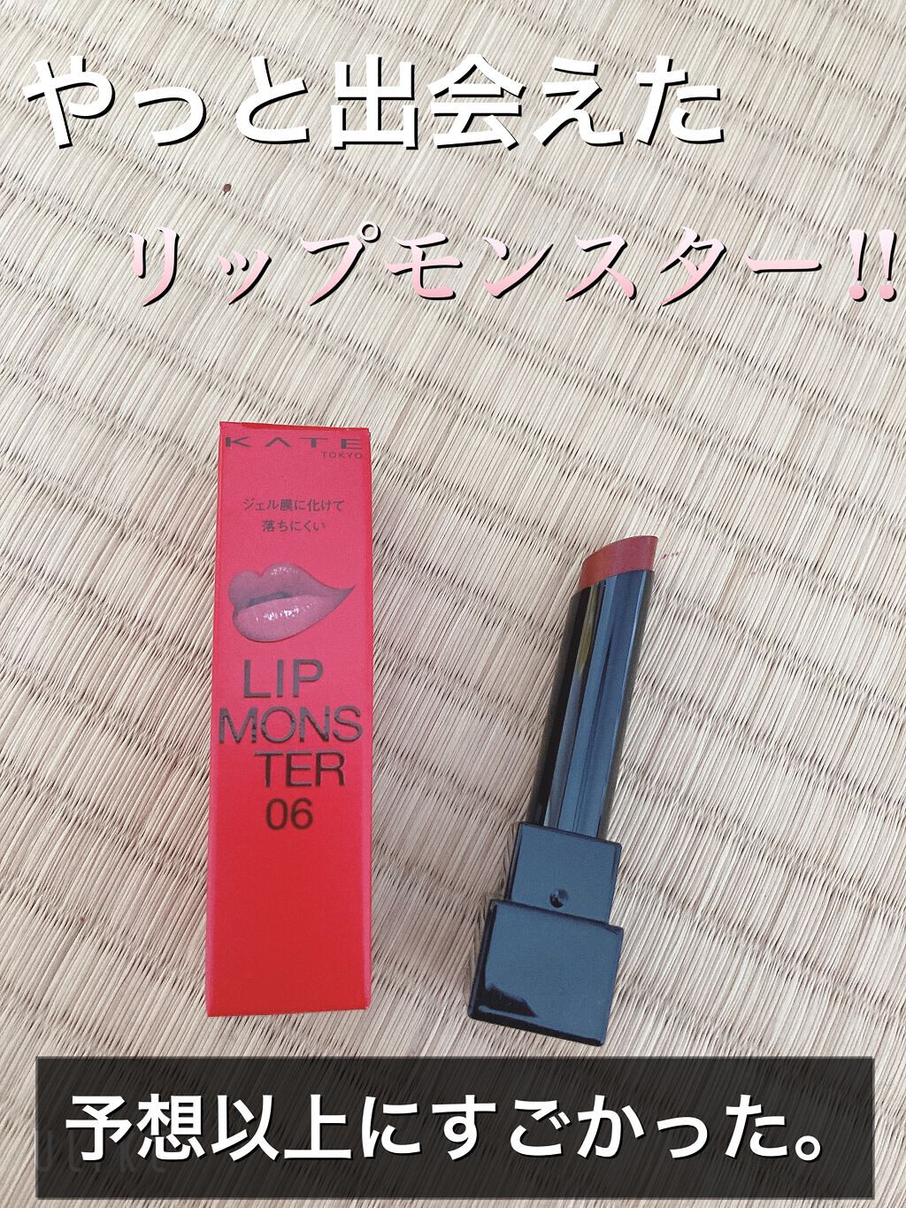 ケイト リップモンスター/KATE/口紅を使ったクチコミ（1枚目）