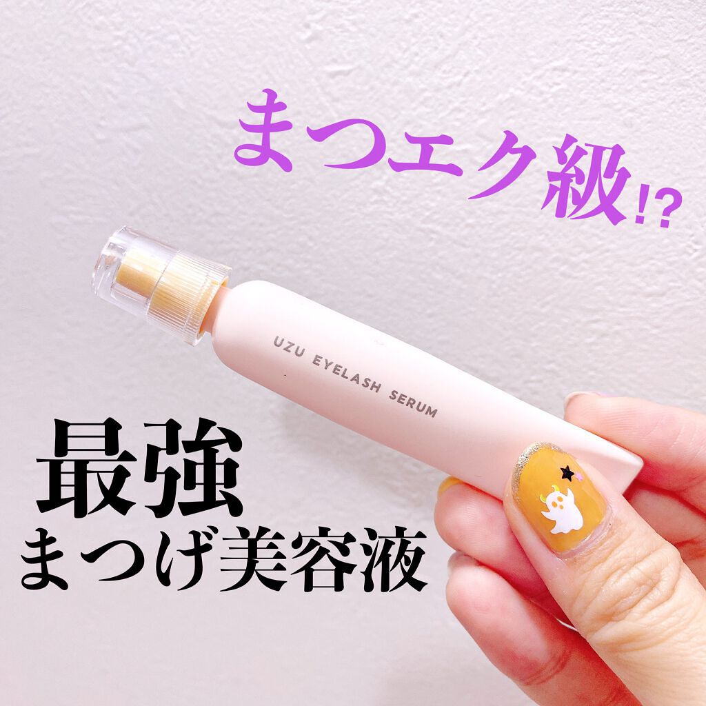 まつげ美容液（まつげ・目もと美容液）/UZU BY FLOWFUSHI/まつげ美容液を使ったクチコミ（1枚目）
