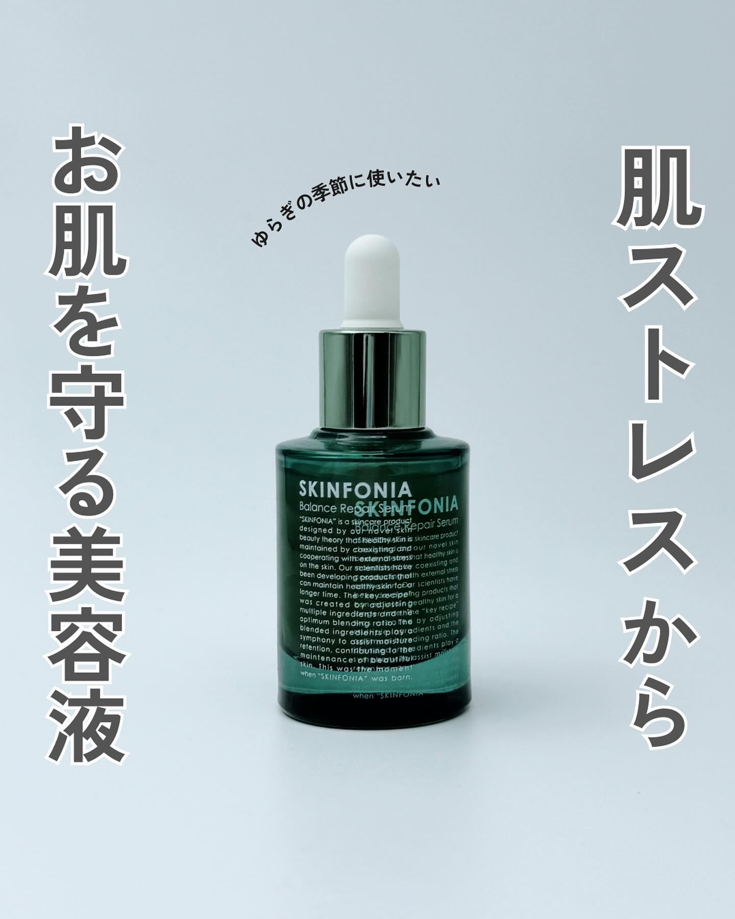 バランス リペアセラム/SKINFONIA/美容液を使ったクチコミ（1枚目）