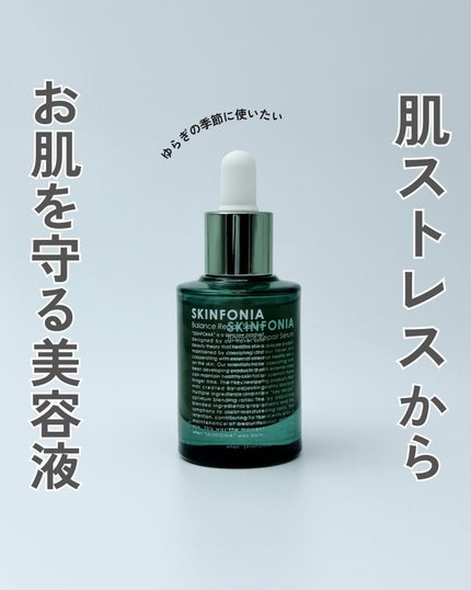 バランス リペアセラム/SKINFONIA/美容液を使ったクチコミ(1枚目)