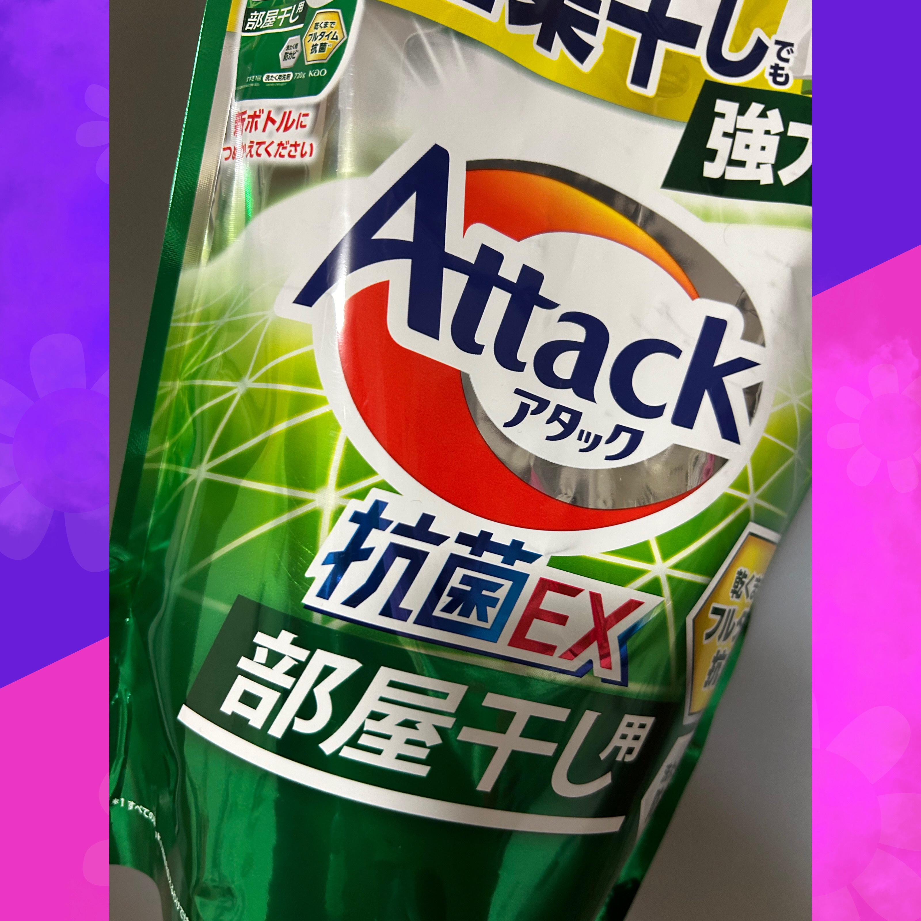アタック抗菌EX 部屋干し用/アタック/洗濯洗剤を使ったクチコミ（1枚目）