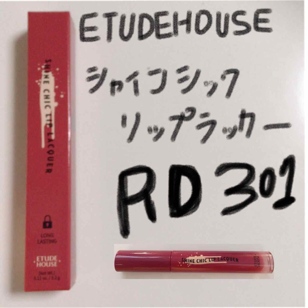 シャインシックリップラッカー/ETUDE/リップグロスを使ったクチコミ(1枚目)