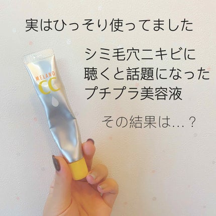 薬用 しみ 集中対策 美容液/メラノCC/美容液を使ったクチコミ(1枚目)