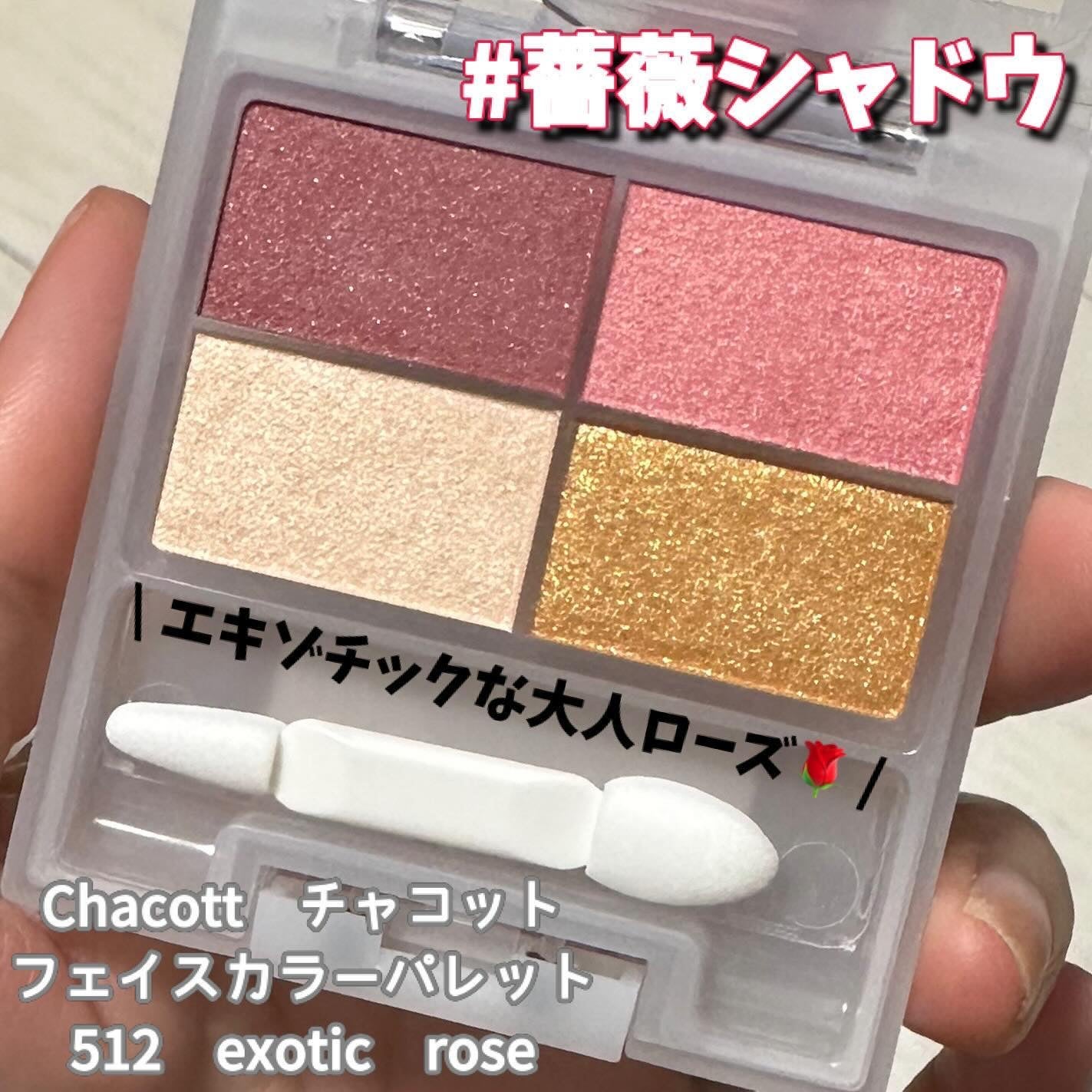 フェイスカラーパレット/チャコット・コスメティクス/アイシャドウパレットを使ったクチコミ(2枚目)