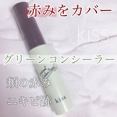 コントロールカラーベース 04 Green/KiSS/化粧下地を使ったクチコミ（1枚目）