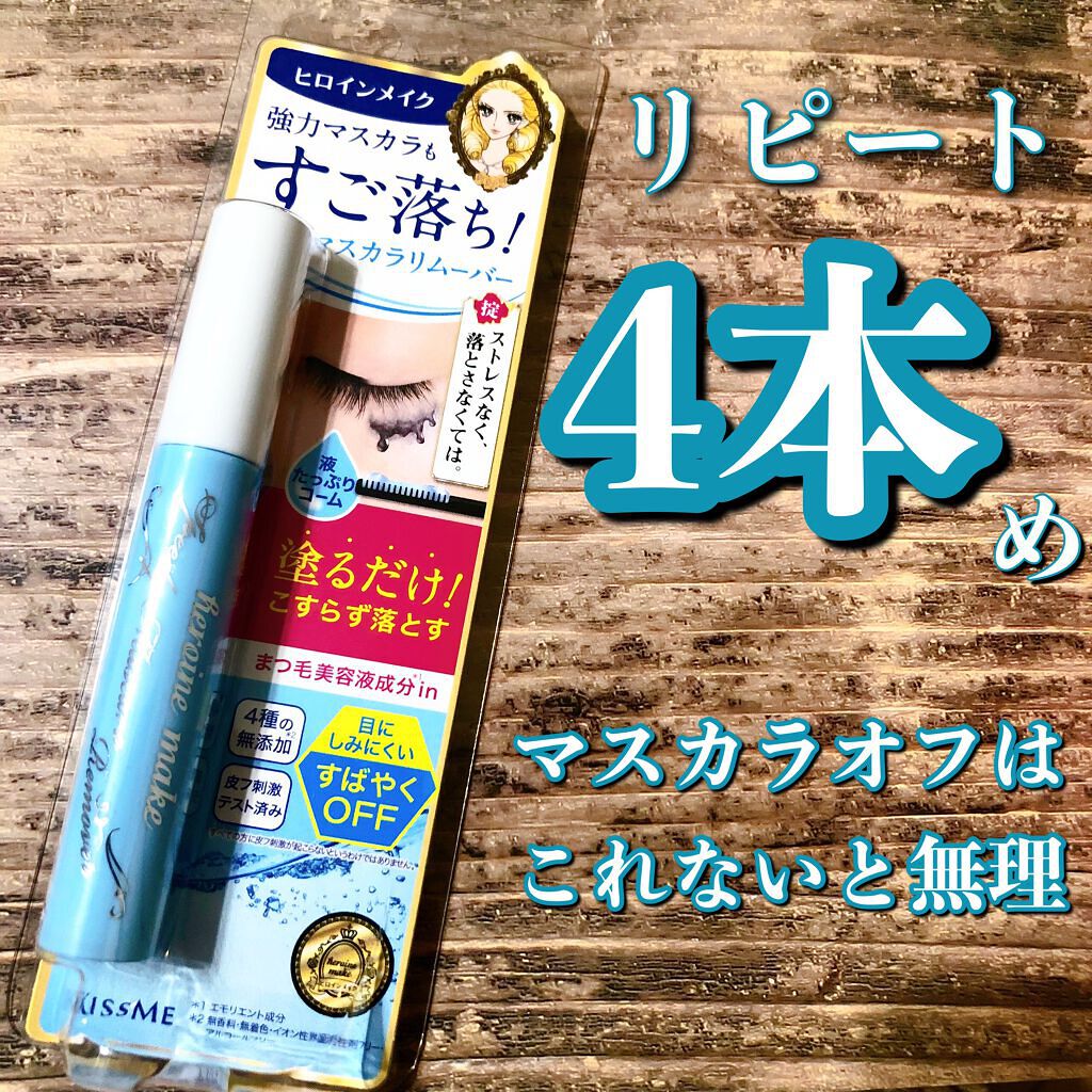 ヒロインメイクＳＰ スピーディーマスカラリムーバー/ヒロインメイク/ポイントメイクリムーバーを使ったクチコミ（1枚目）