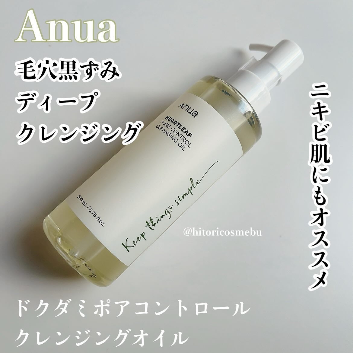 ドクダミ ポアコントロールクレンジングオイル/Anua/オイルクレンジングを使ったクチコミ(1枚目)